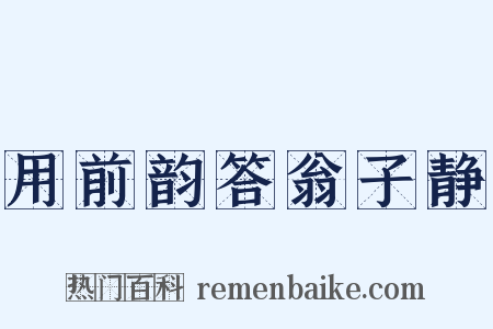 用前韵答翁子静是什么意思的图片